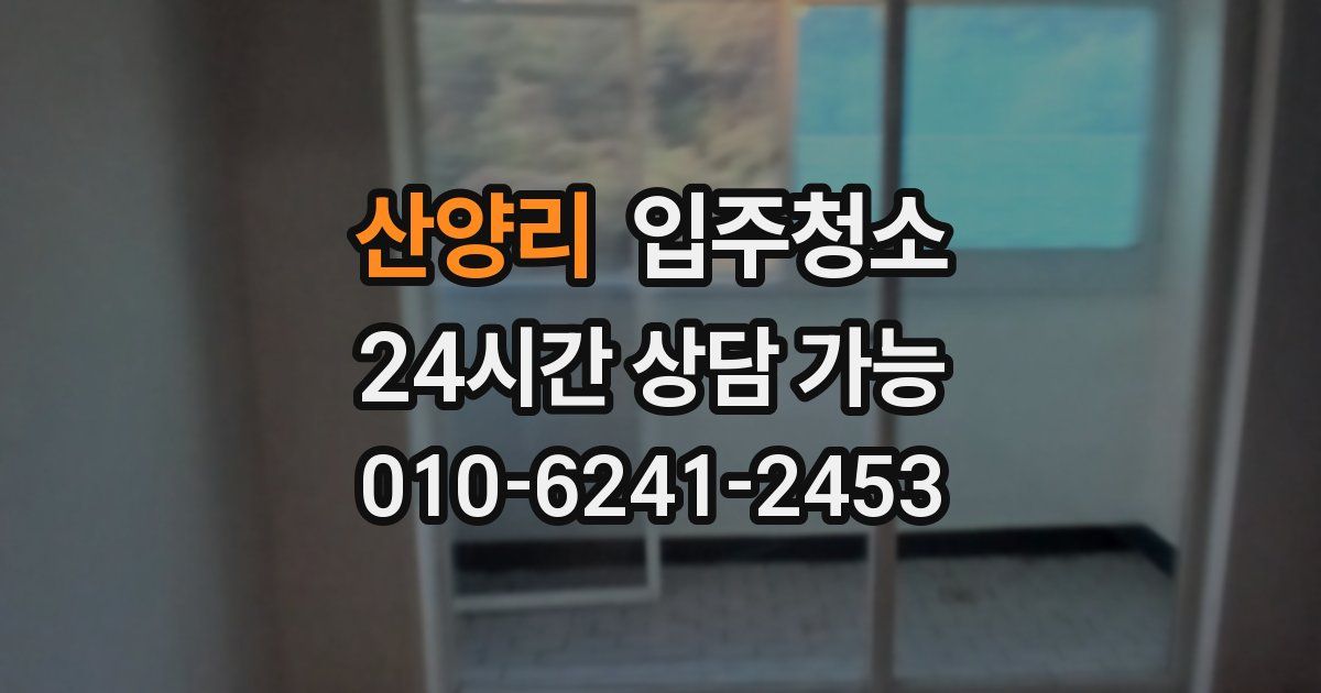 산양리 입주청소