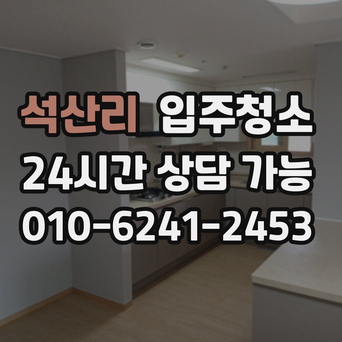 석산리 원룸청소