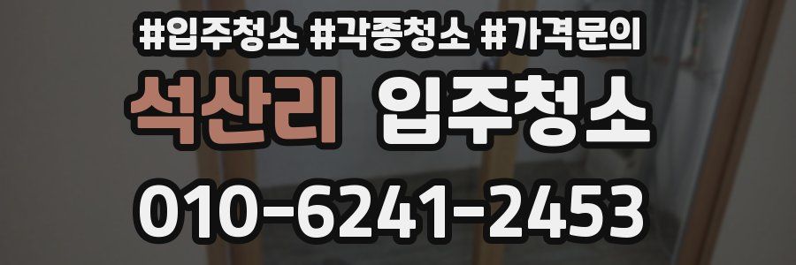 석산리 이사청소