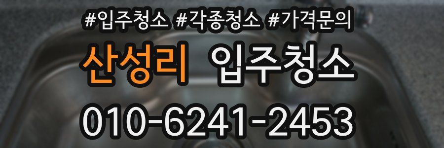 산성리 이사청소