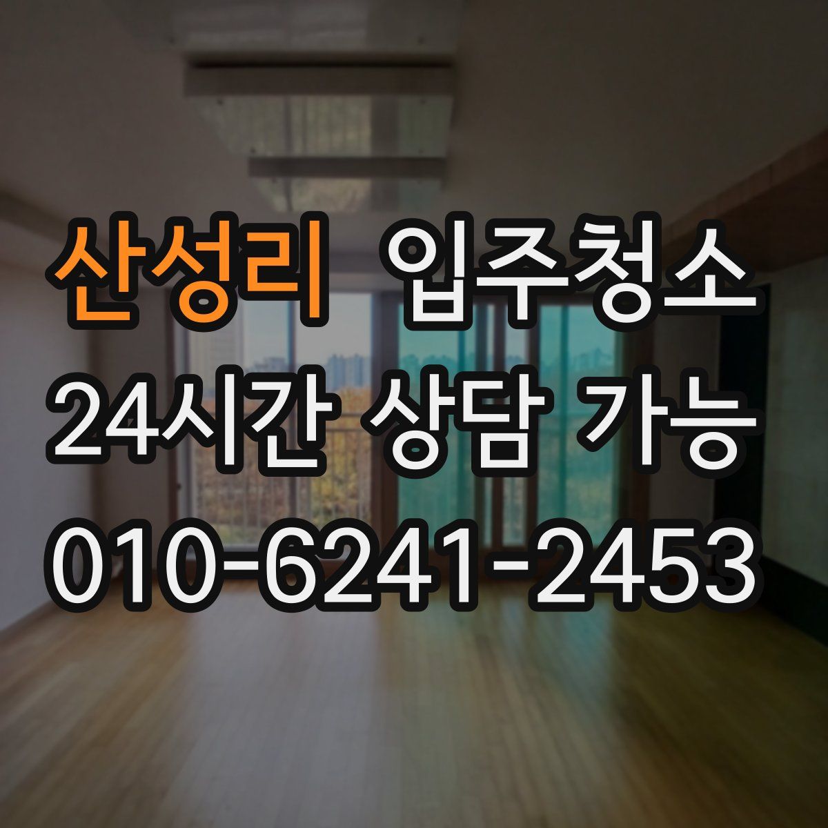 산성리 원룸청소