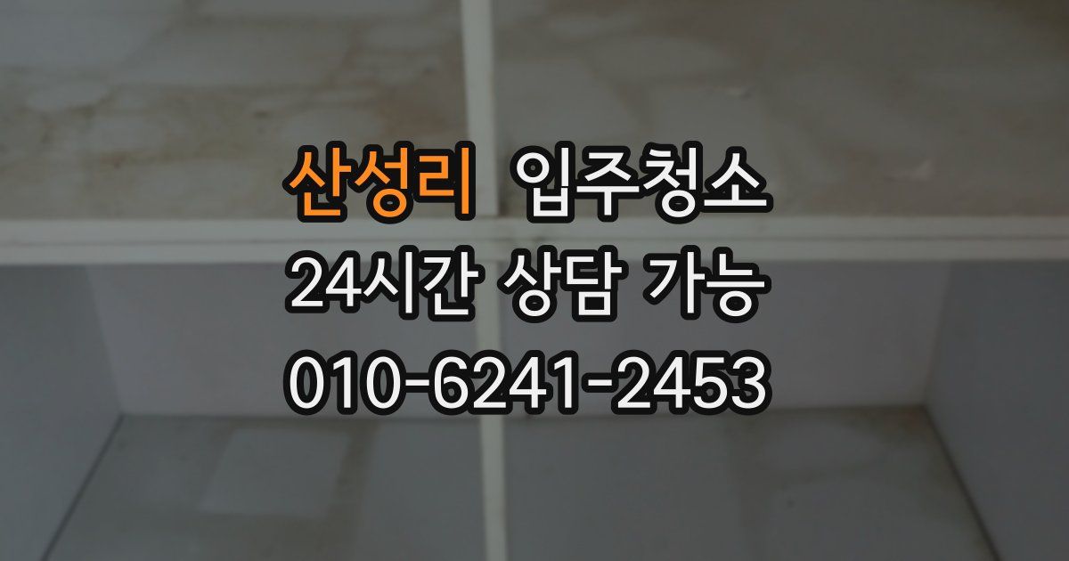 산성리 입주청소