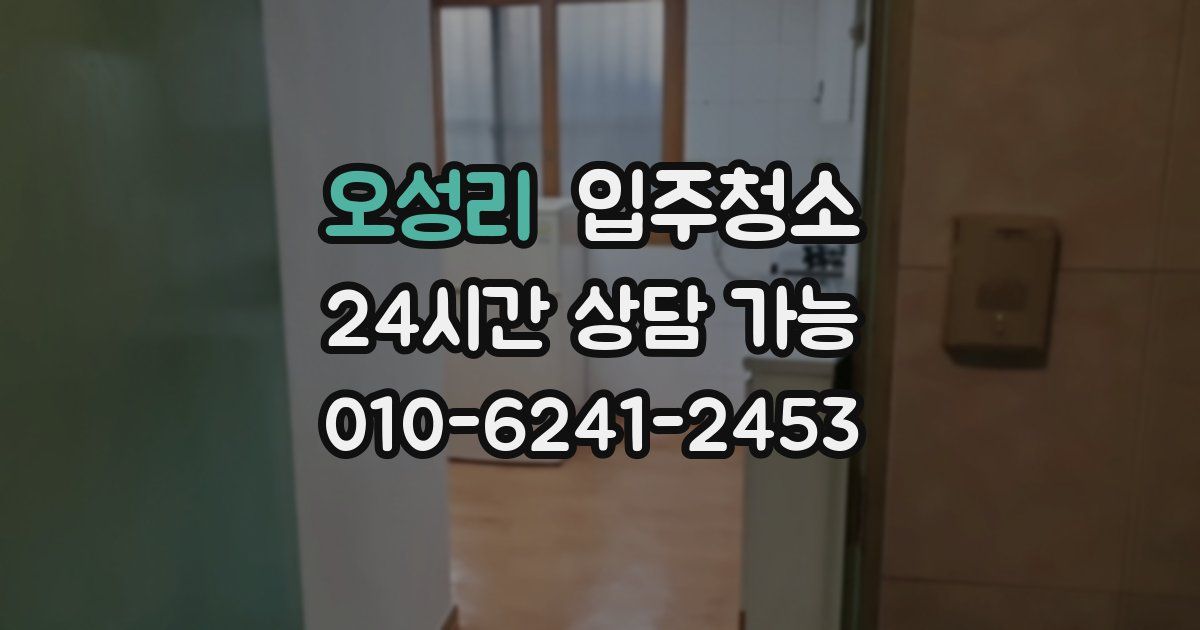 오성리 입주청소