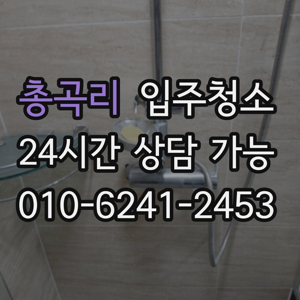 총곡리 원룸청소