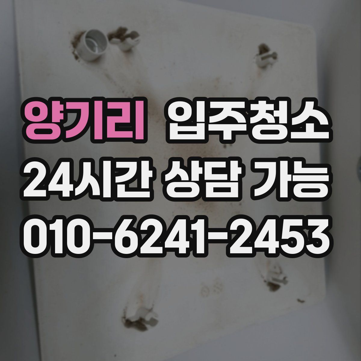 양기리 원룸청소