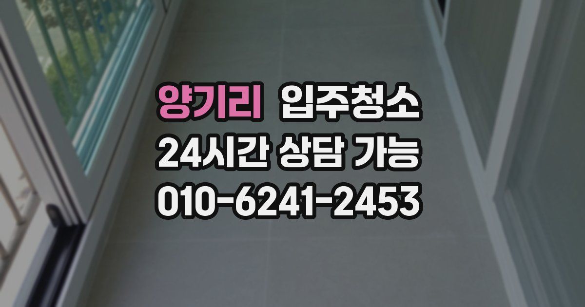 양기리 입주청소