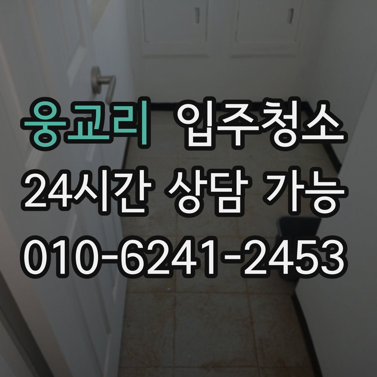 웅교리 원룸청소