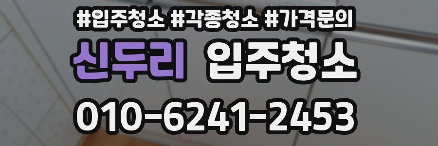 신두리 이사청소