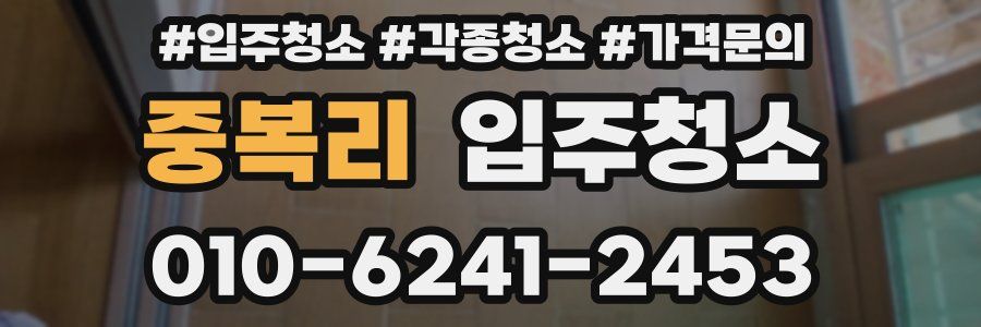 중복리 이사청소