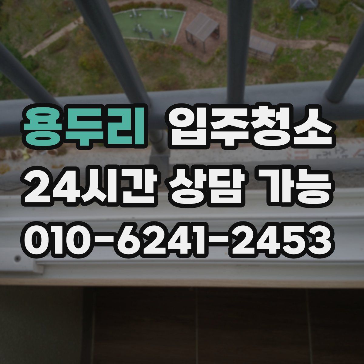 용두리 원룸청소