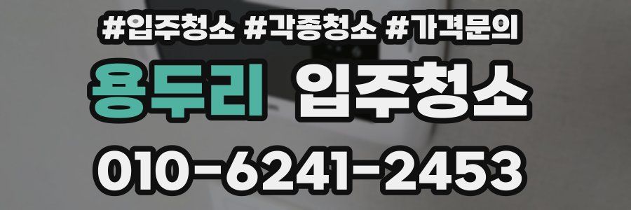 용두리 이사청소