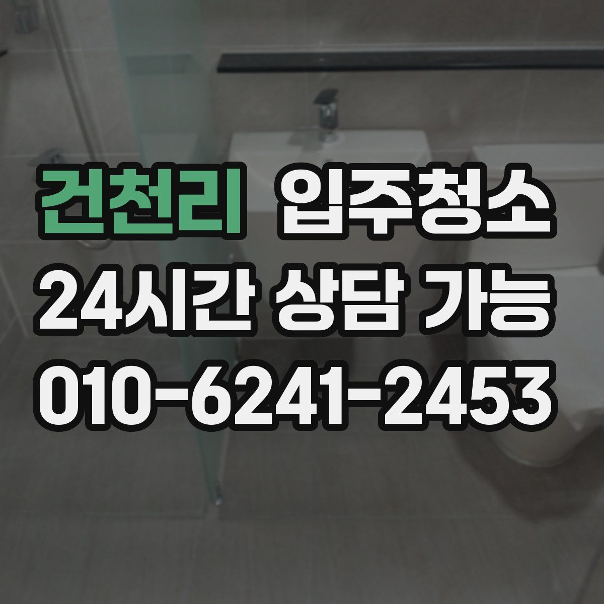 건천리 원룸청소