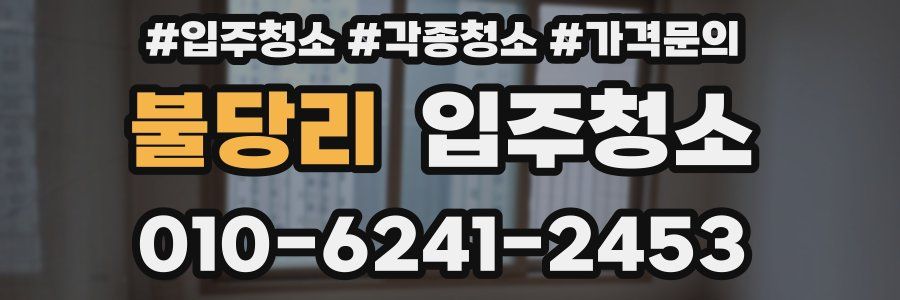 불당리 이사청소