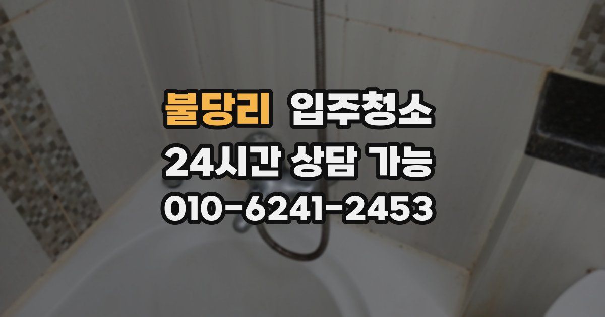 불당리 입주청소