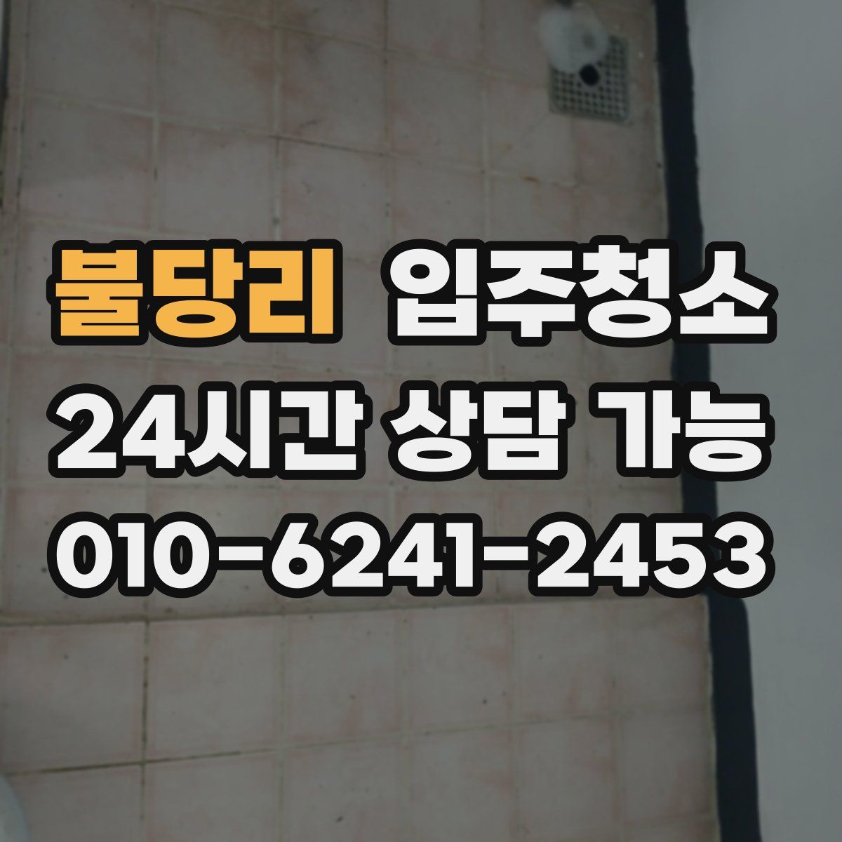 불당리 원룸청소