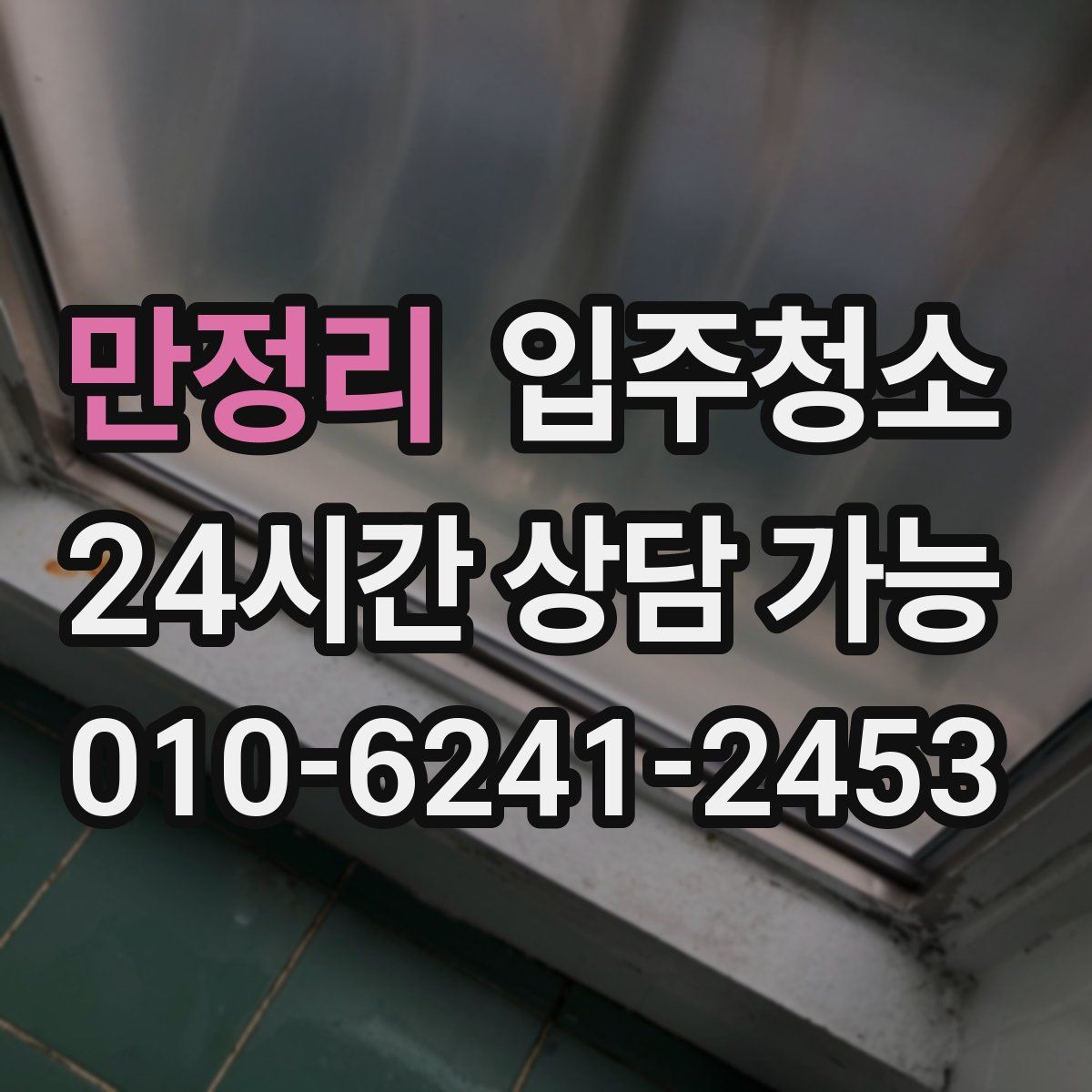 만정리 원룸청소