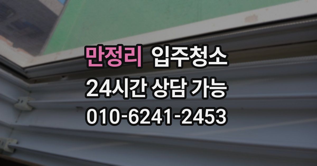 만정리 입주청소