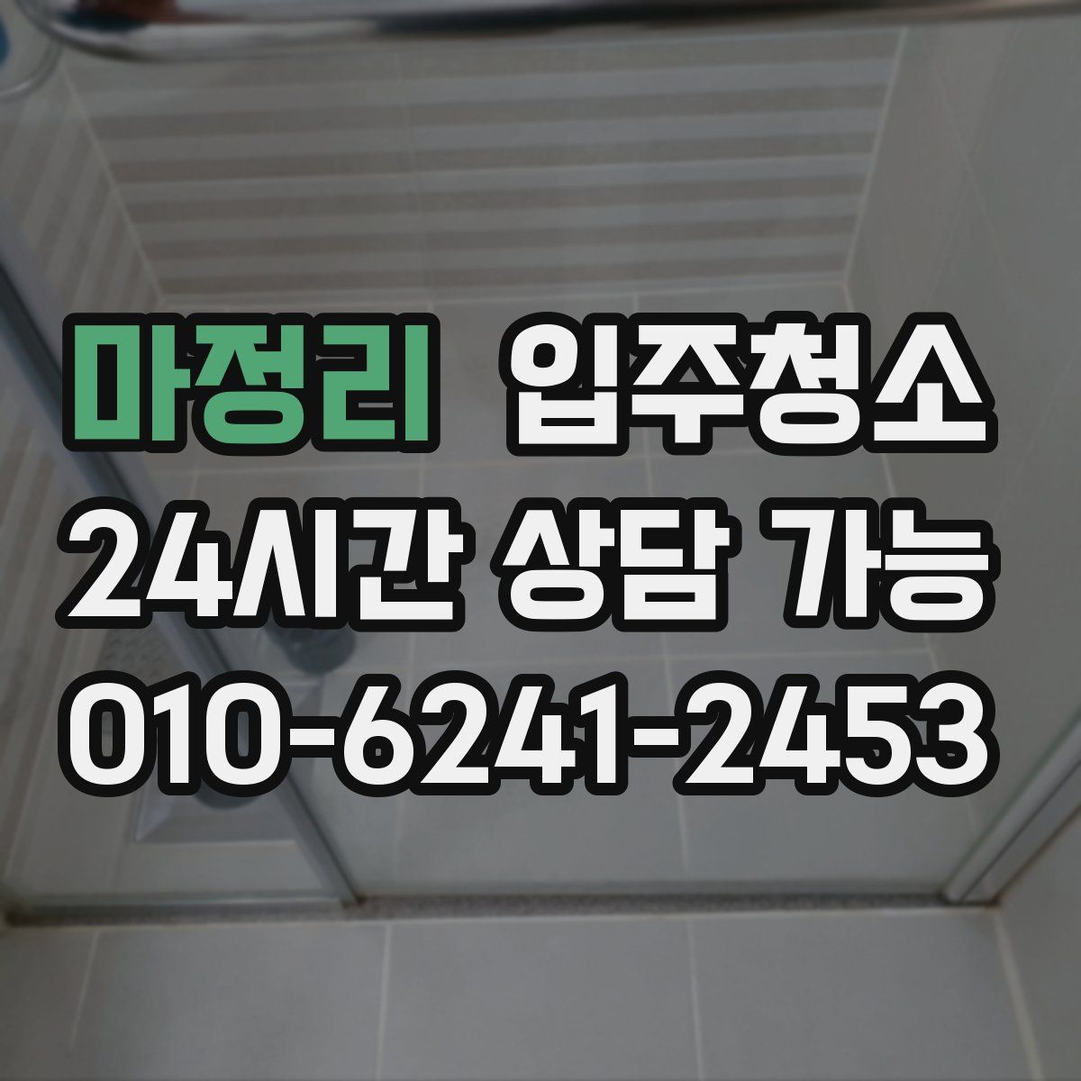 마정리 원룸청소