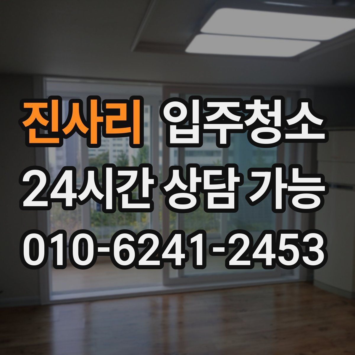 진사리 원룸청소