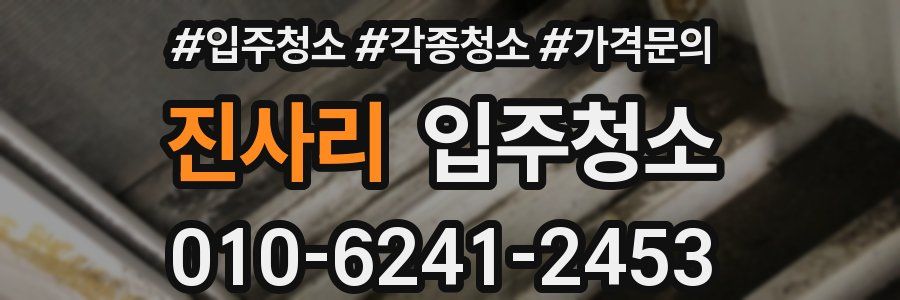 진사리 이사청소