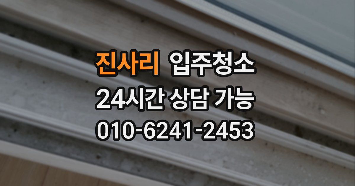 진사리 입주청소