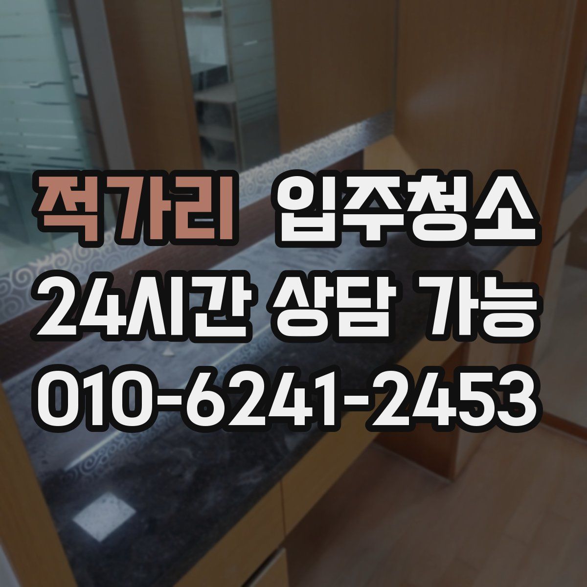 적가리 원룸청소