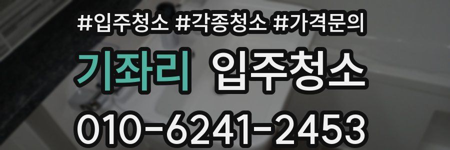 기좌리 이사청소