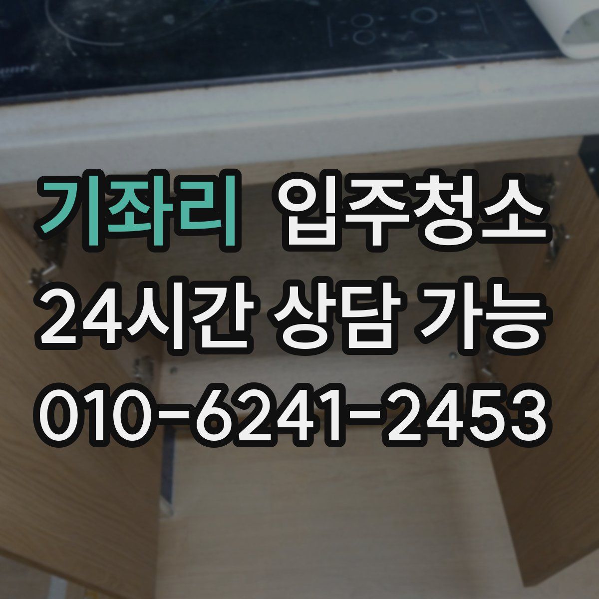 기좌리 원룸청소