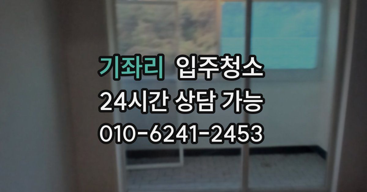 기좌리 입주청소