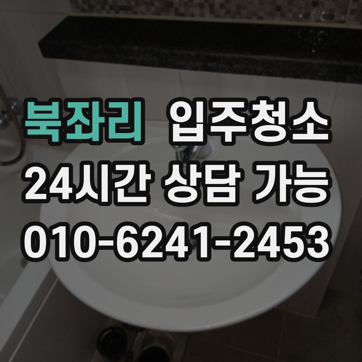 북좌리 원룸청소