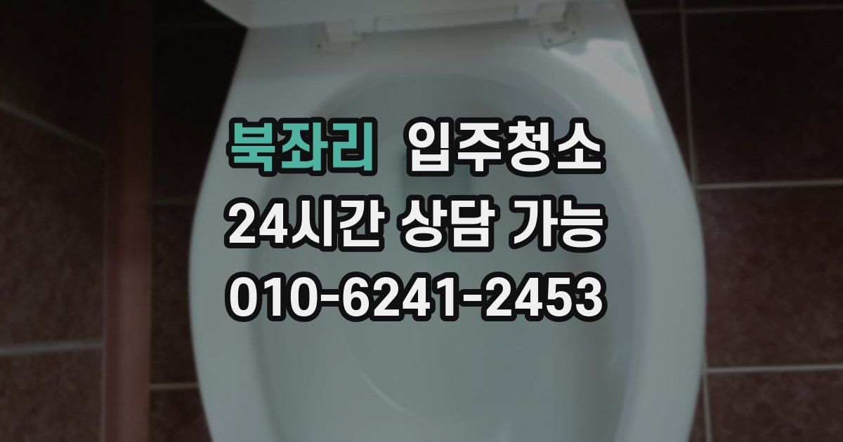 북좌리 입주청소