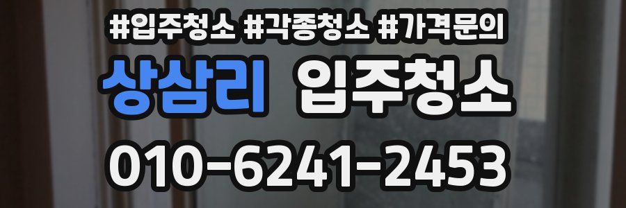 상삼리 이사청소