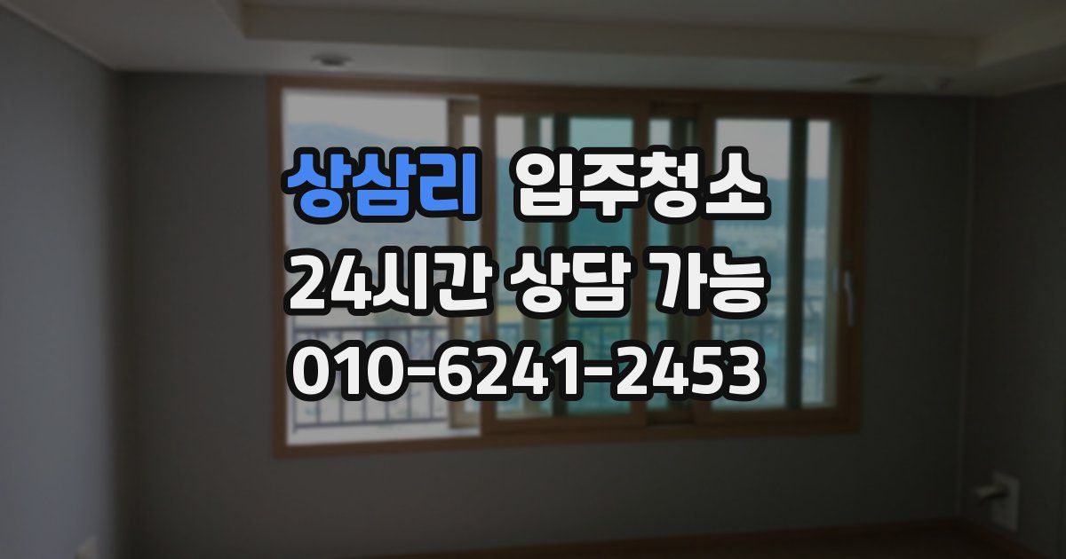 상삼리 입주청소