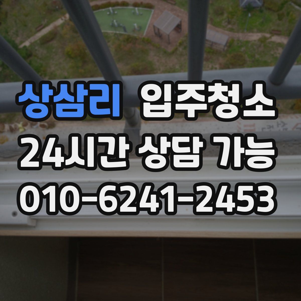 상삼리 원룸청소