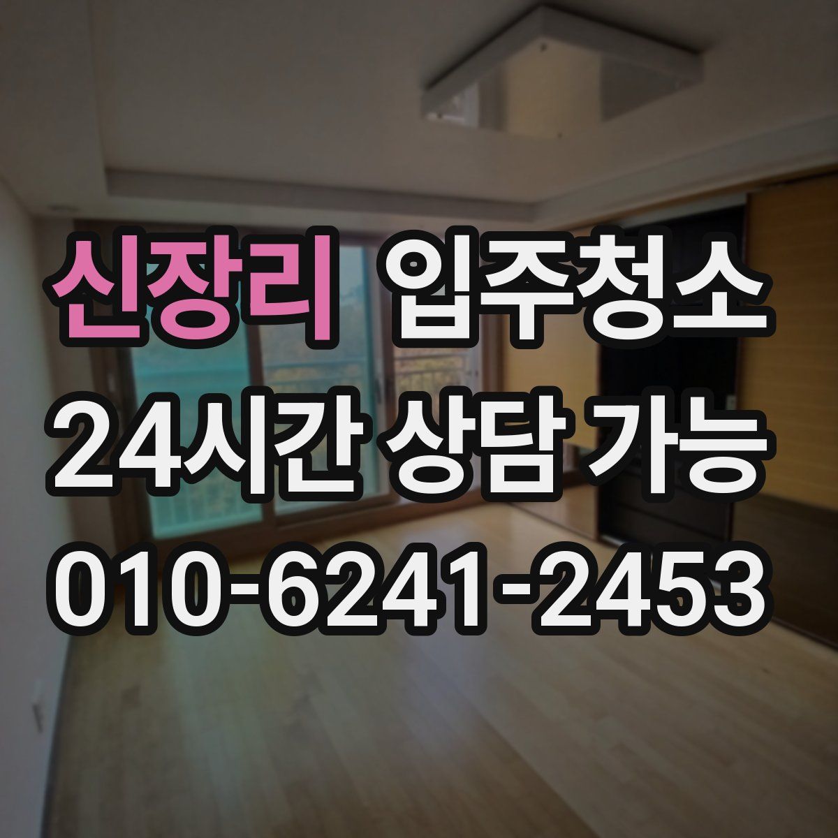 신장리 원룸청소