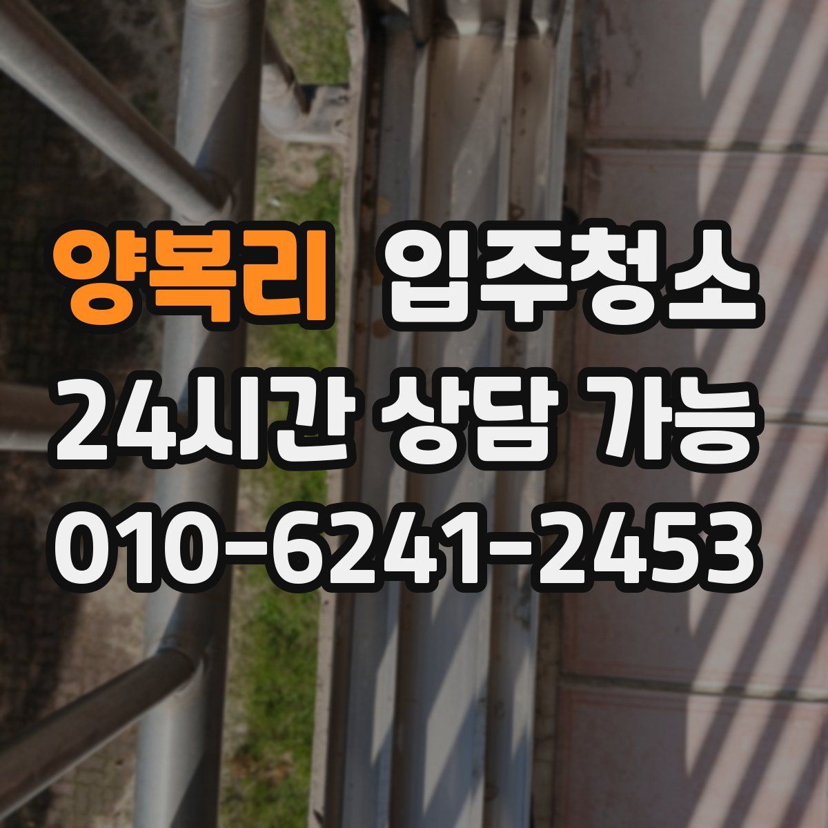 양복리 원룸청소