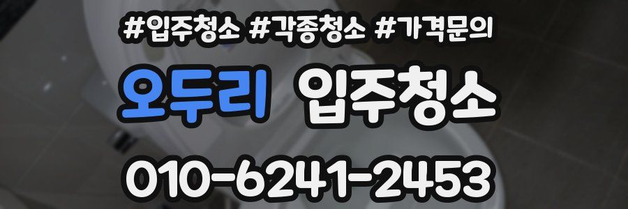 오두리 이사청소