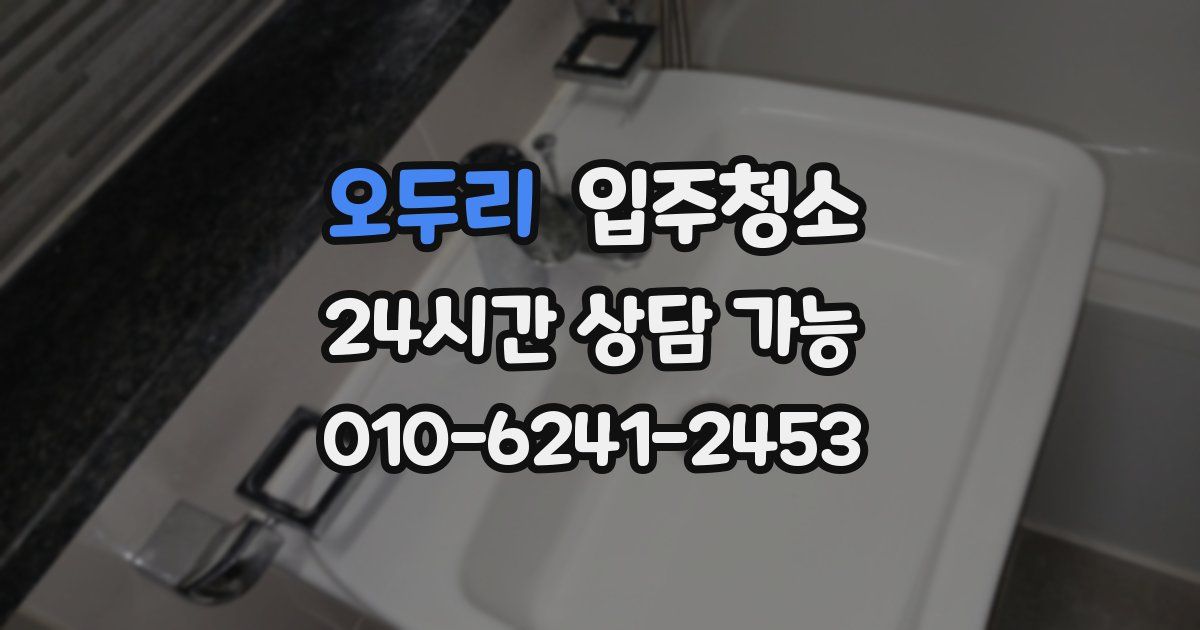 오두리 입주청소