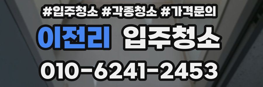 이전리 이사청소