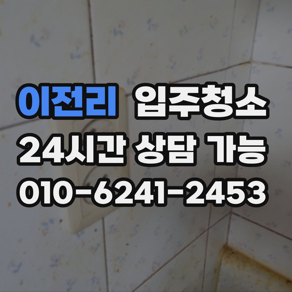 이전리 원룸청소