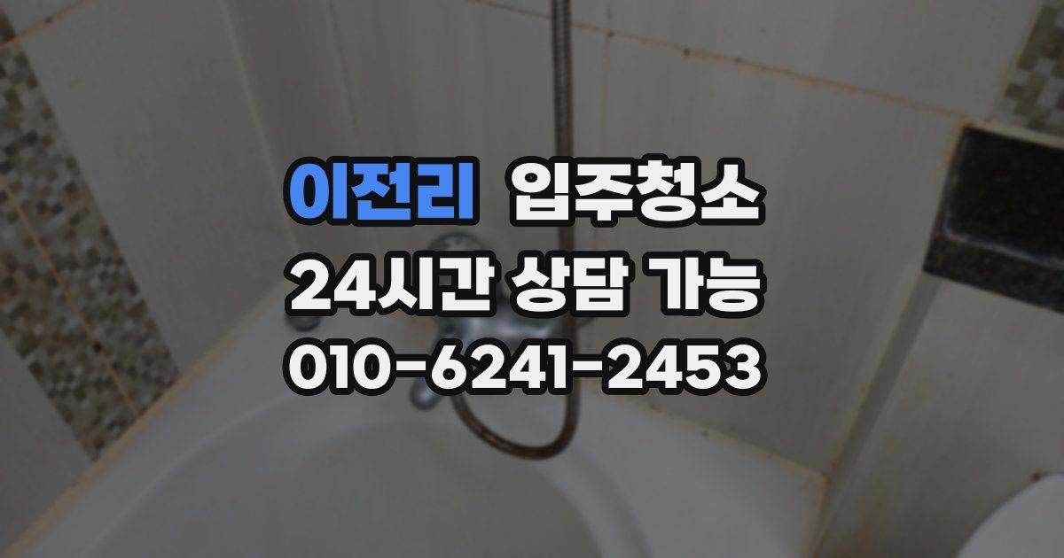 이전리 입주청소