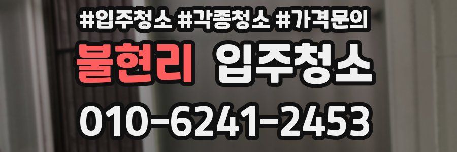 불현리 이사청소