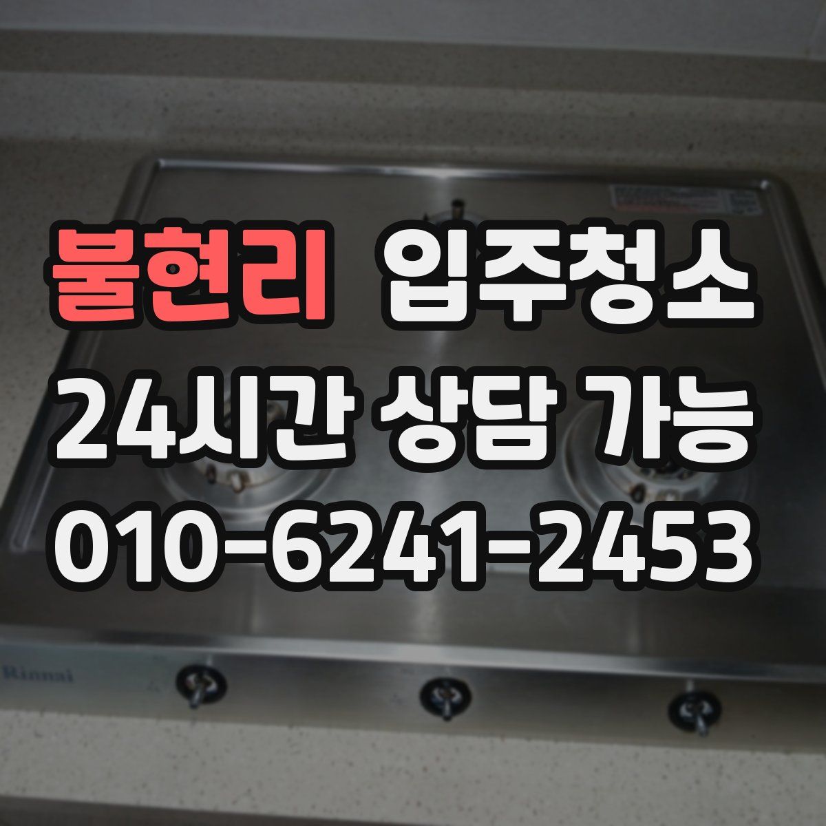 불현리 원룸청소