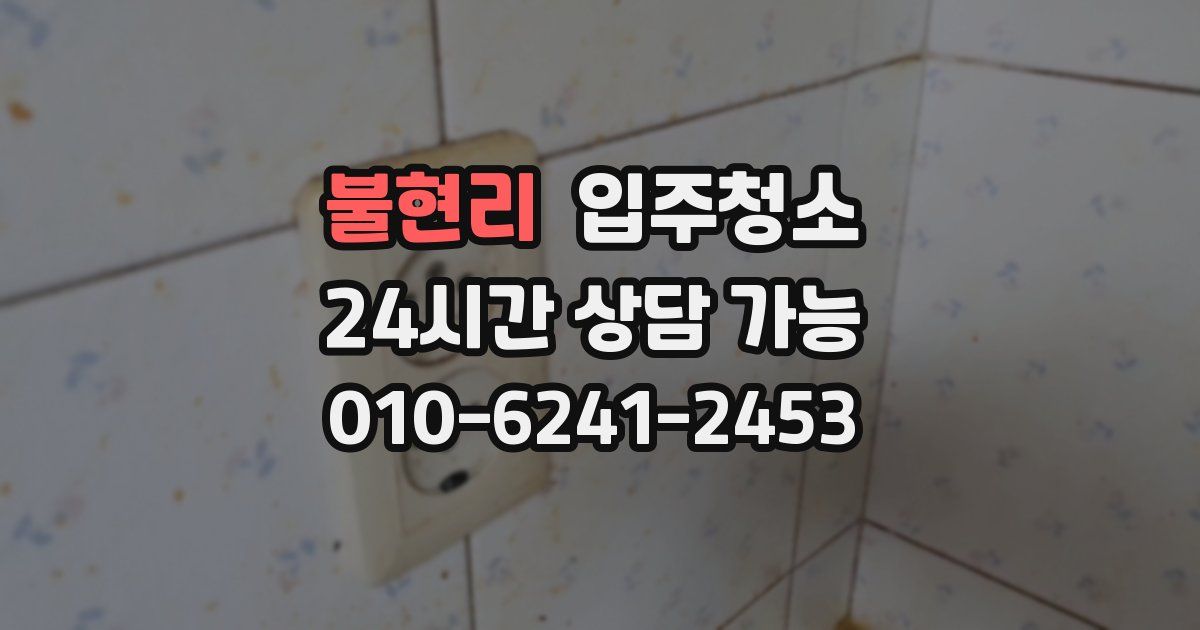 불현리 입주청소