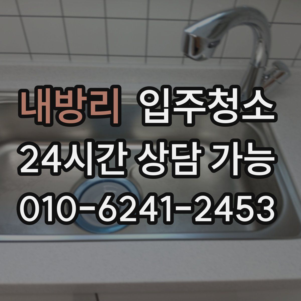 내방리 원룸청소