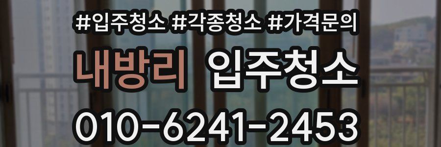 내방리 이사청소