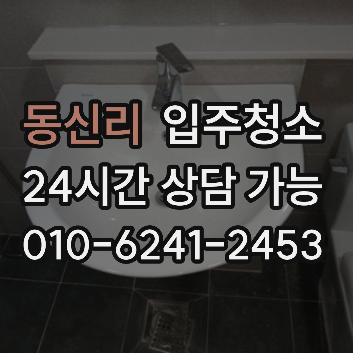 동신리 원룸청소