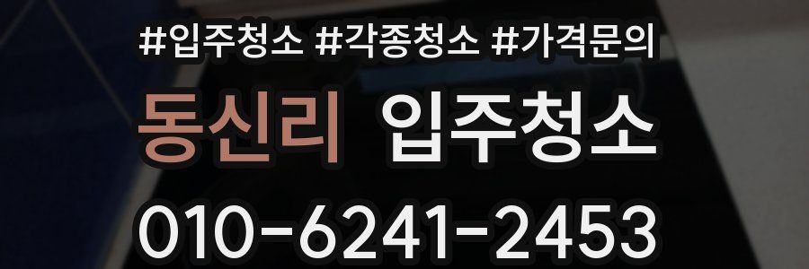 동신리 이사청소