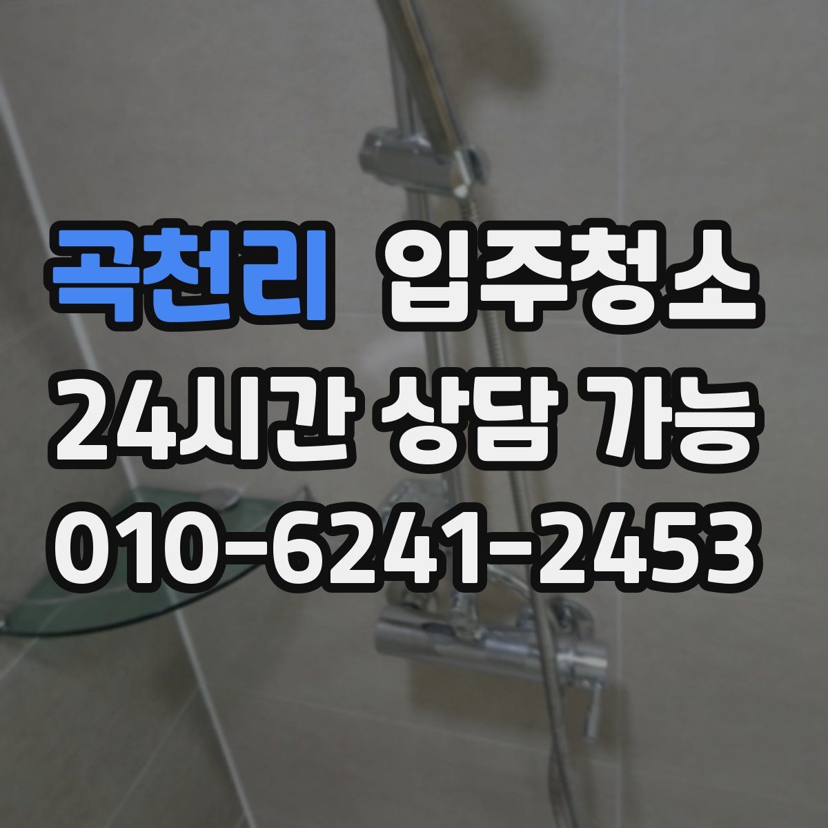 곡천리 원룸청소