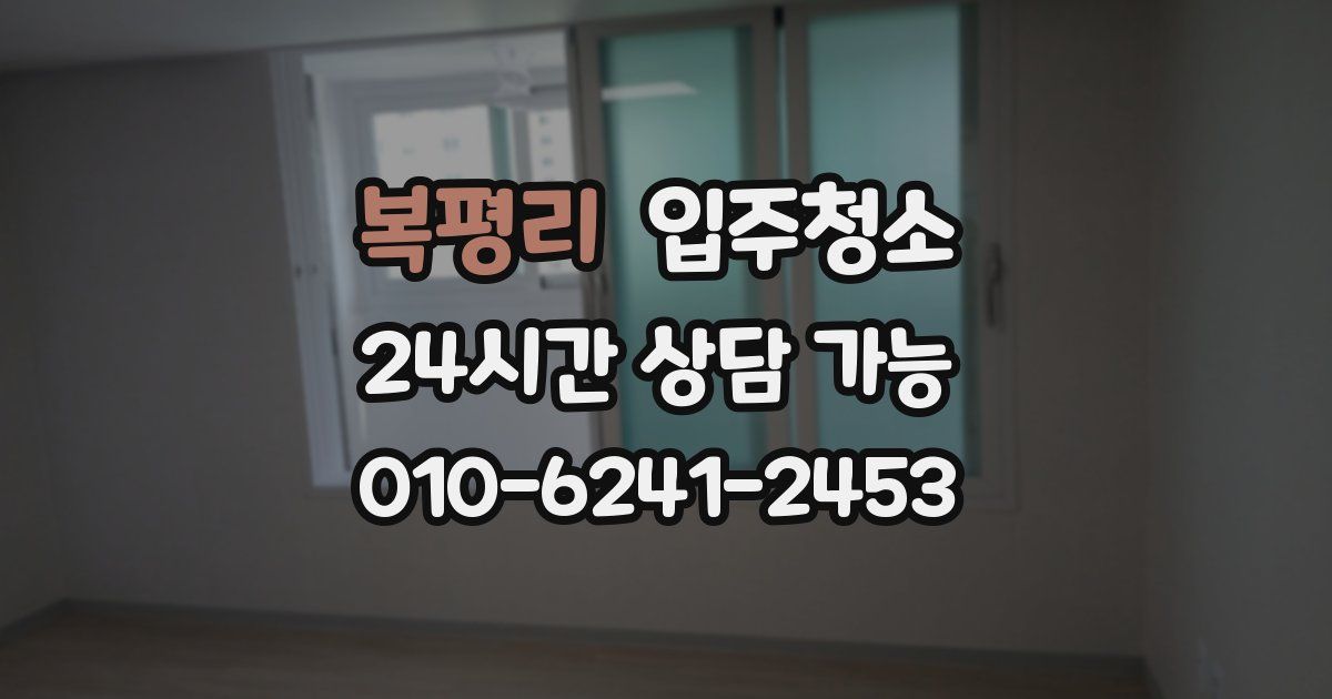 복평리 입주청소